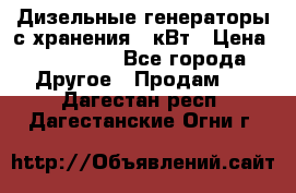 Дизельные генераторы с хранения 30кВт › Цена ­ 185 000 - Все города Другое » Продам   . Дагестан респ.,Дагестанские Огни г.